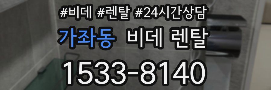 가좌동 비데 렌탈