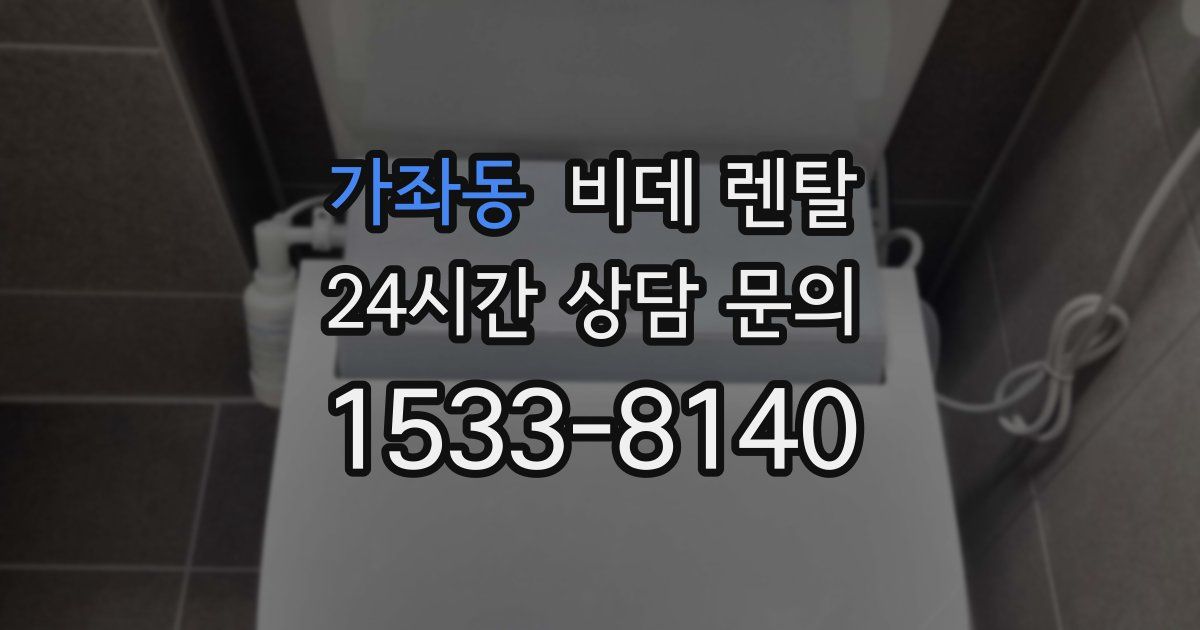 가좌동 비데 렌탈