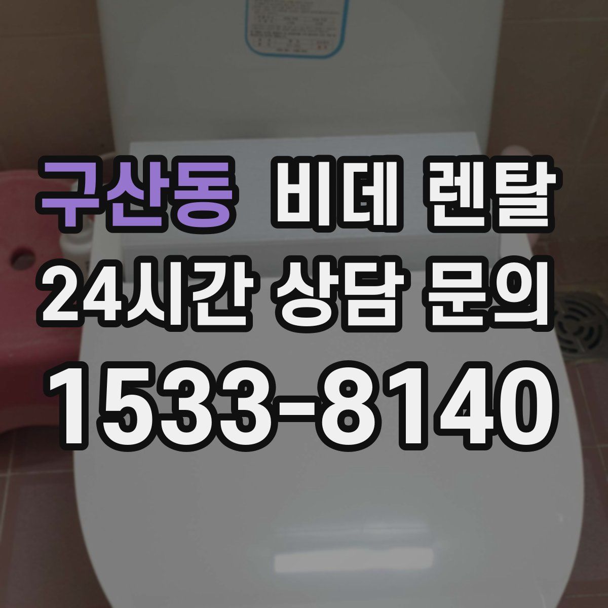 구산동 비데 렌탈