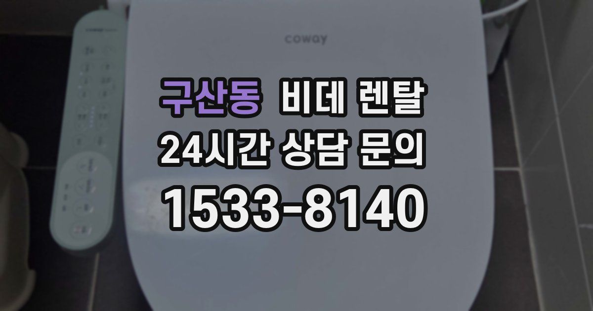 구산동 비데 렌탈