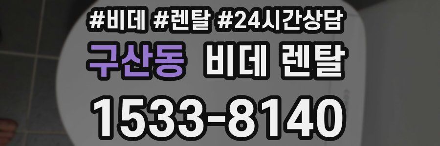 구산동 비데 렌탈