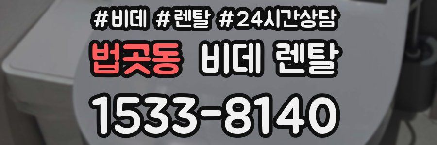 법곳동 비데 렌탈