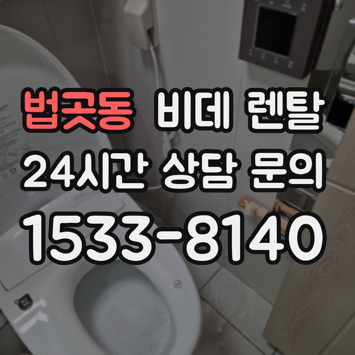 법곳동 비데 렌탈