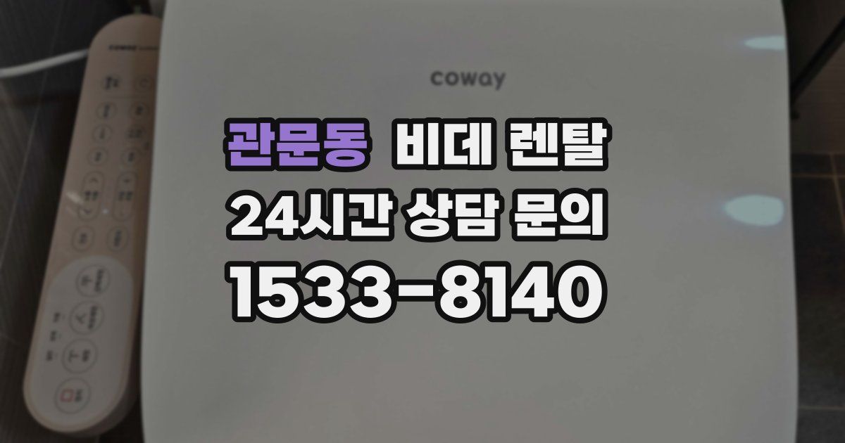 관문동 비데 렌탈