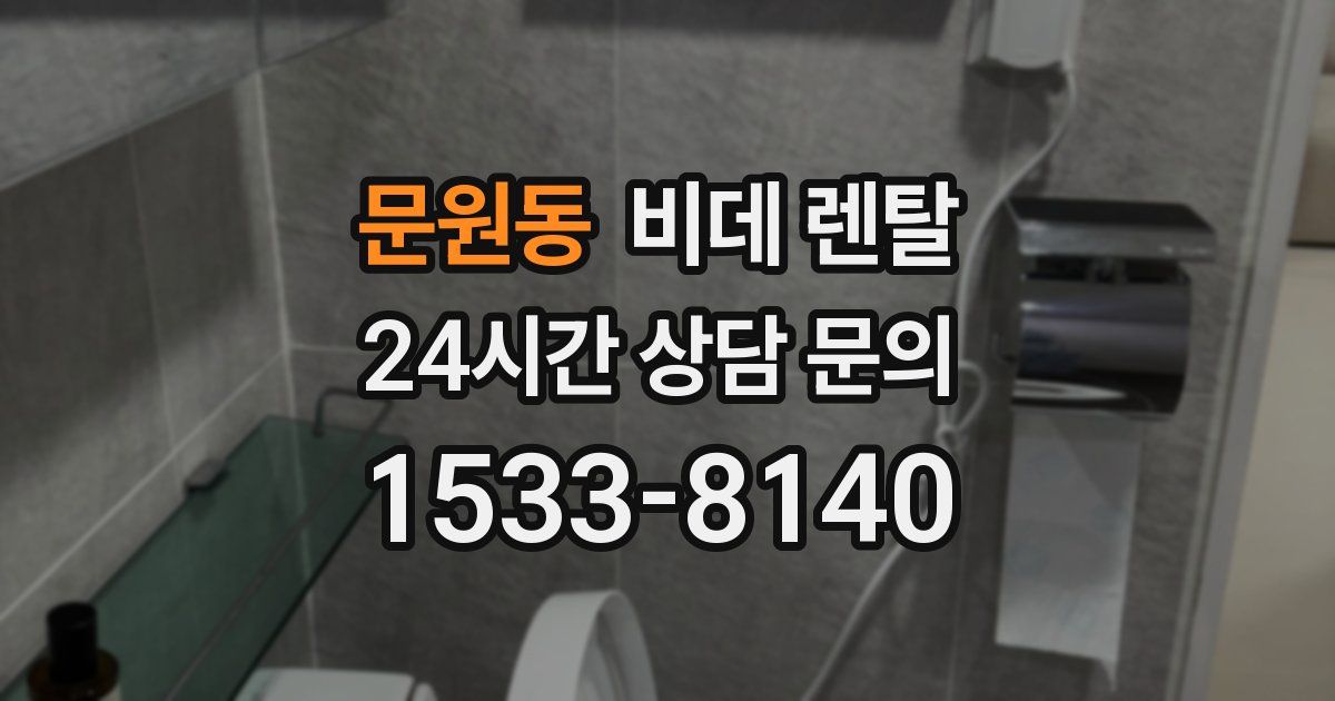 문원동 비데 렌탈