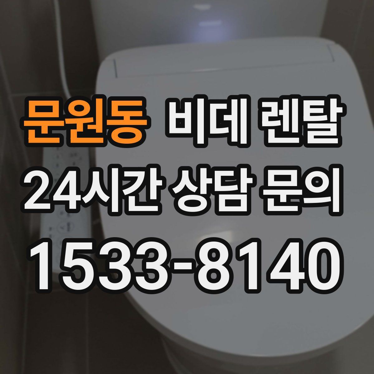 문원동 비데 렌탈