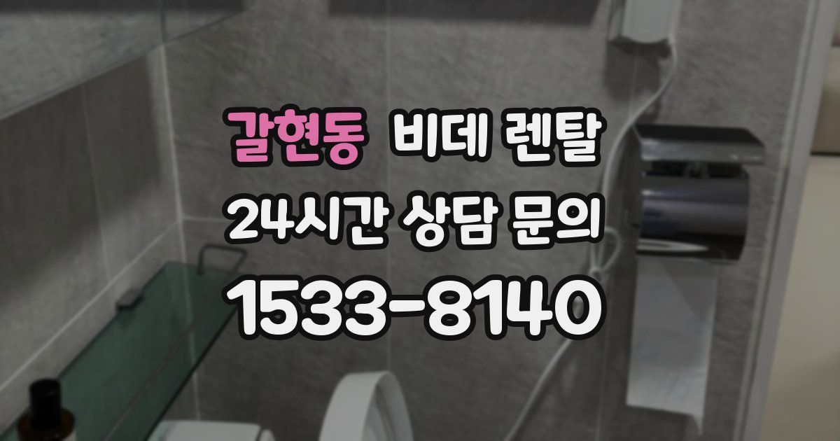 갈현동 비데 렌탈