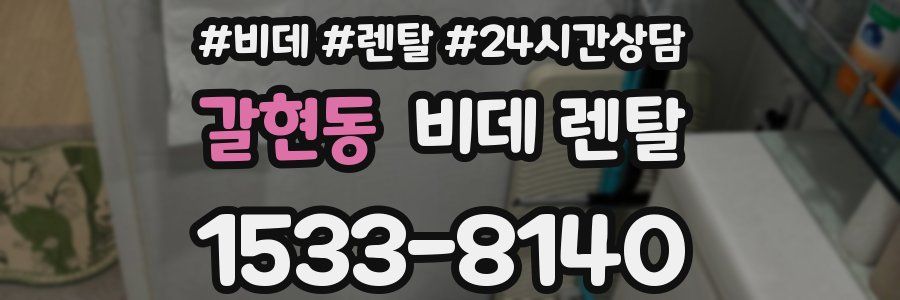 갈현동 비데 렌탈