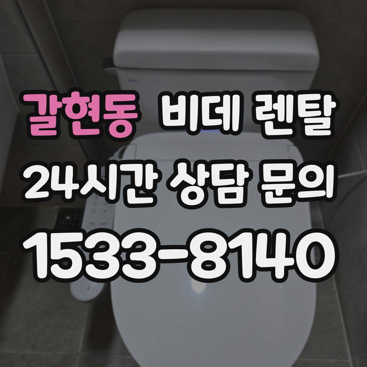 갈현동 비데 렌탈