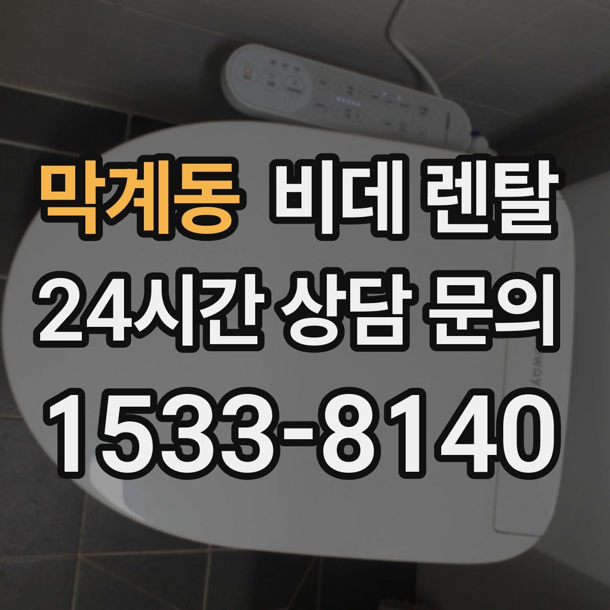 막계동 비데 렌탈