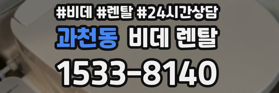 과천동 비데 렌탈