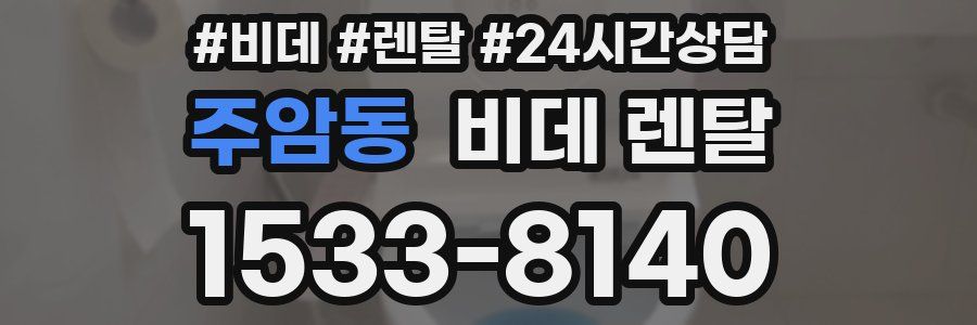 주암동 비데 렌탈
