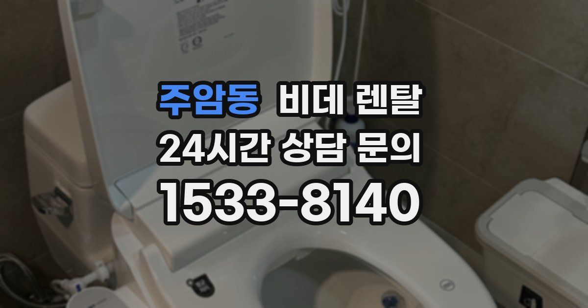 주암동 비데 렌탈