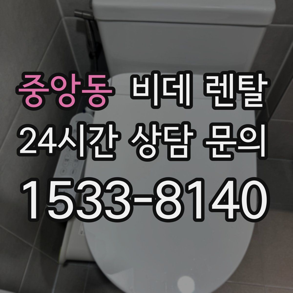 중앙동 비데 렌탈