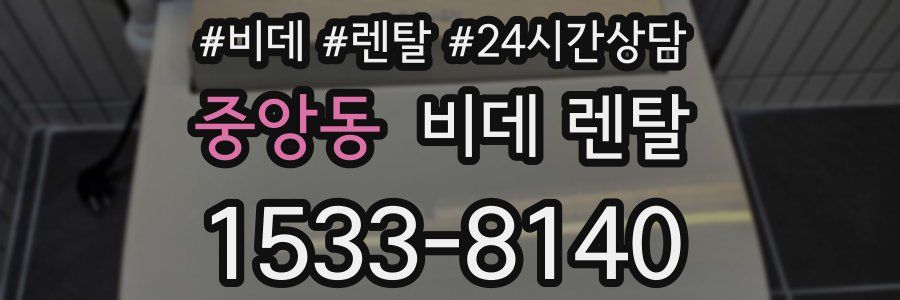 중앙동 비데 렌탈