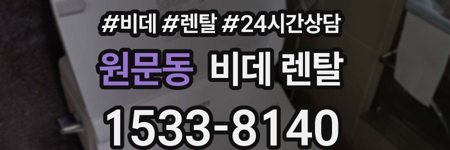 원문동 비데 렌탈