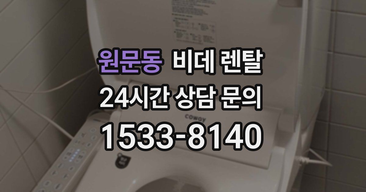 원문동 비데 렌탈