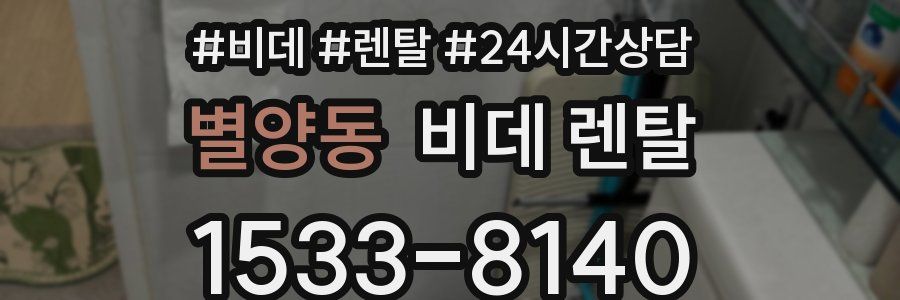 별양동 비데 렌탈