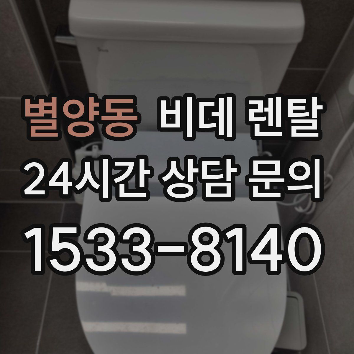 별양동 비데 렌탈