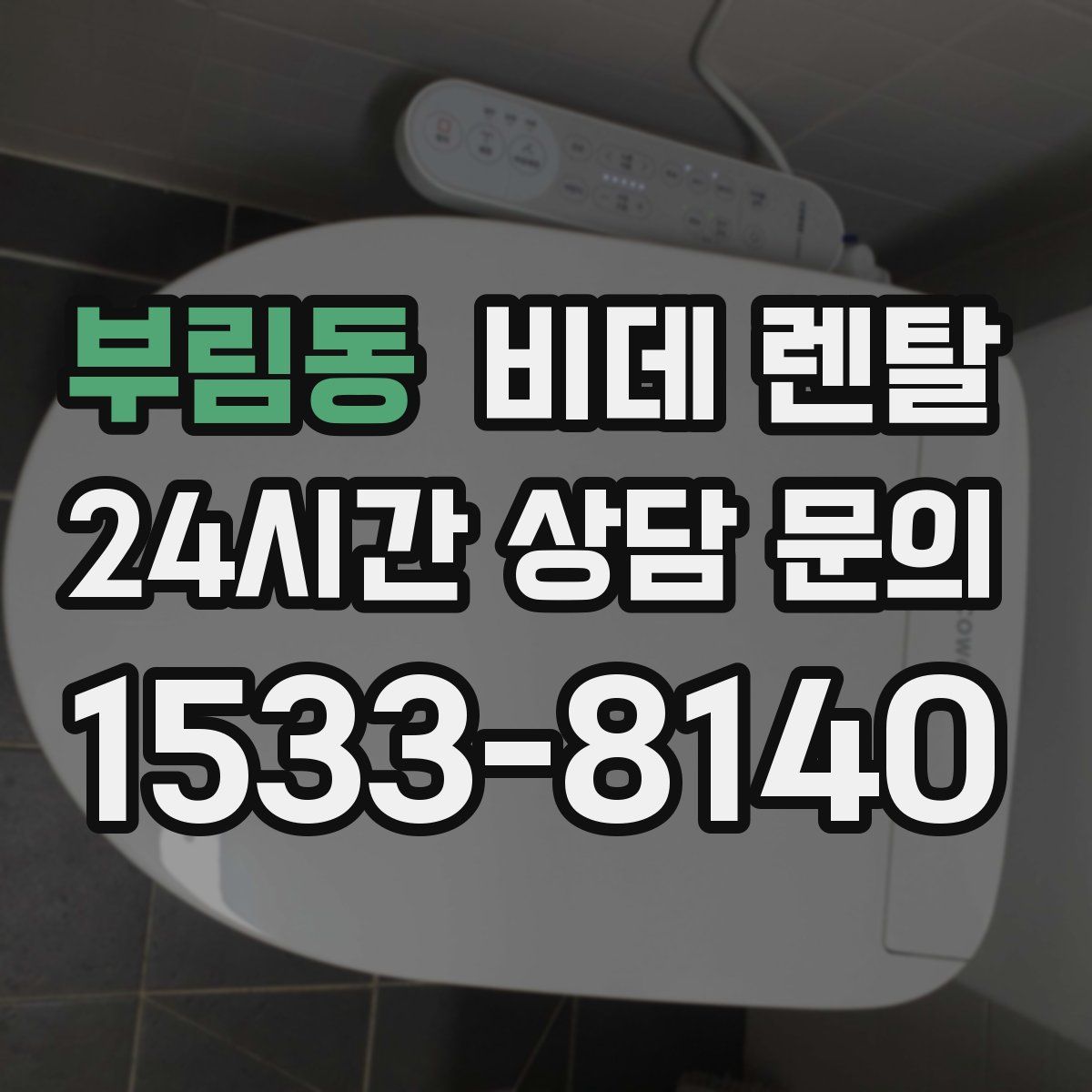 부림동 비데 렌탈