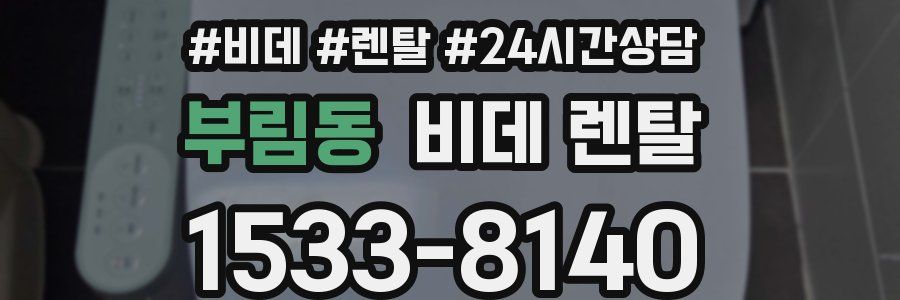 부림동 비데 렌탈