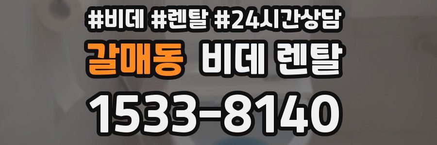 갈매동 비데 렌탈