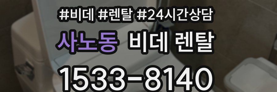 사노동 비데 렌탈