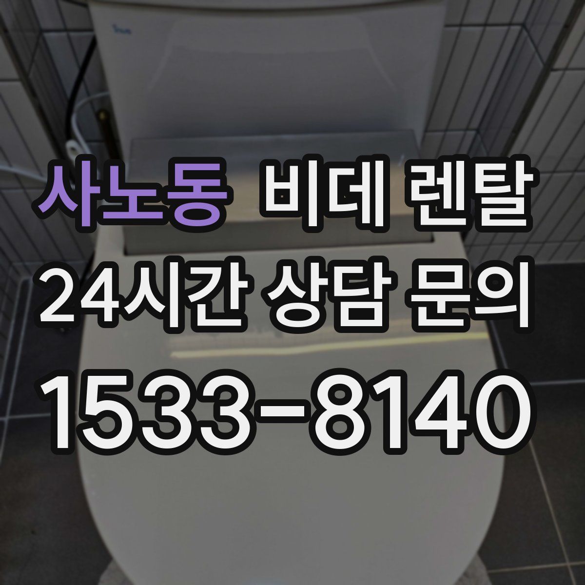 사노동 비데 렌탈