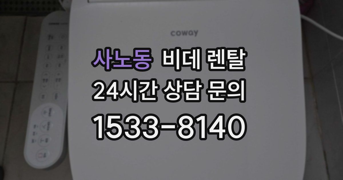 사노동 비데 렌탈
