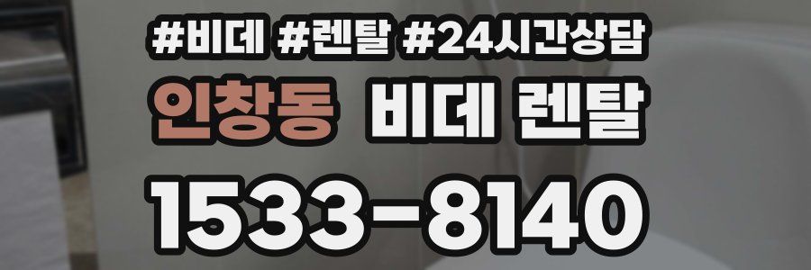 인창동 비데 렌탈