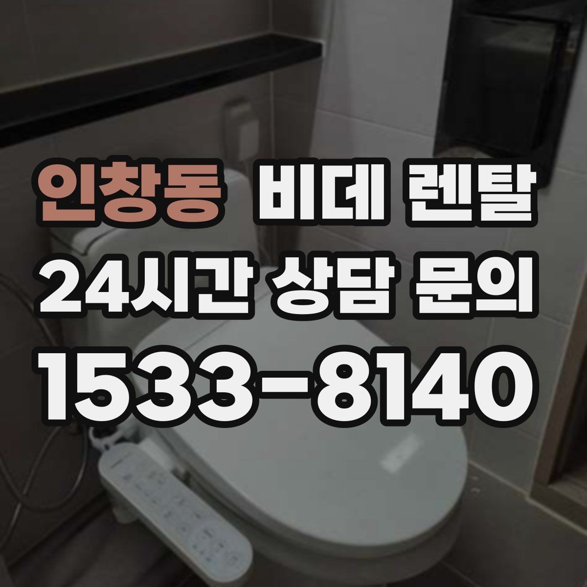 인창동 비데 렌탈