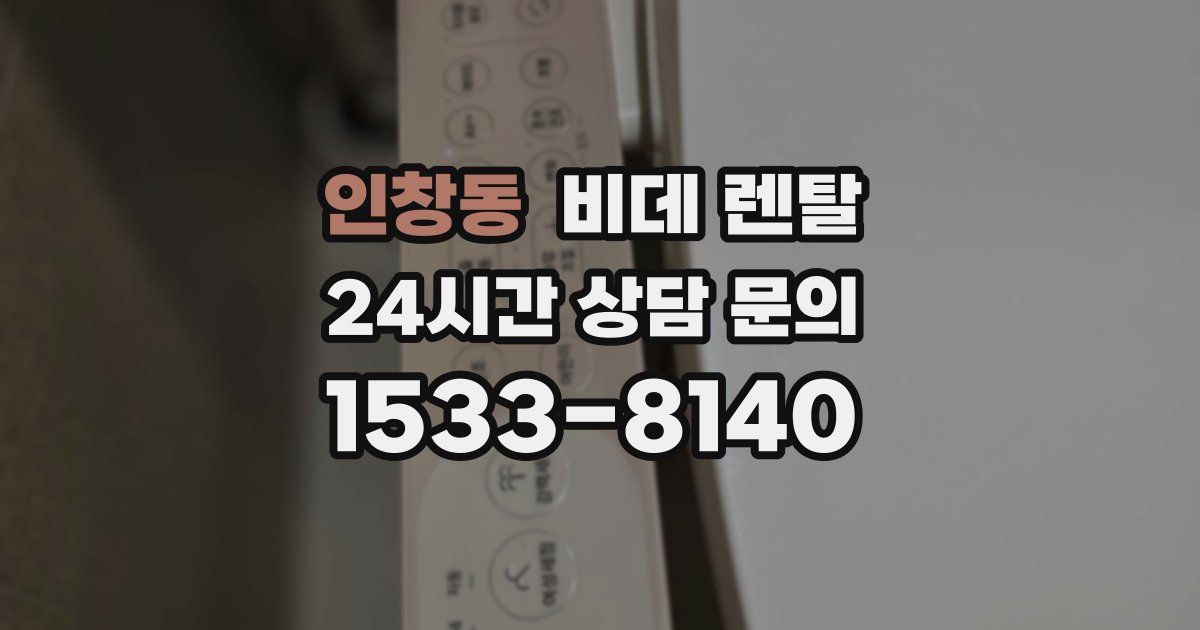 인창동 비데 렌탈