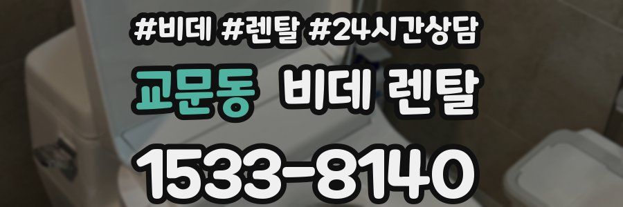 교문동 비데 렌탈