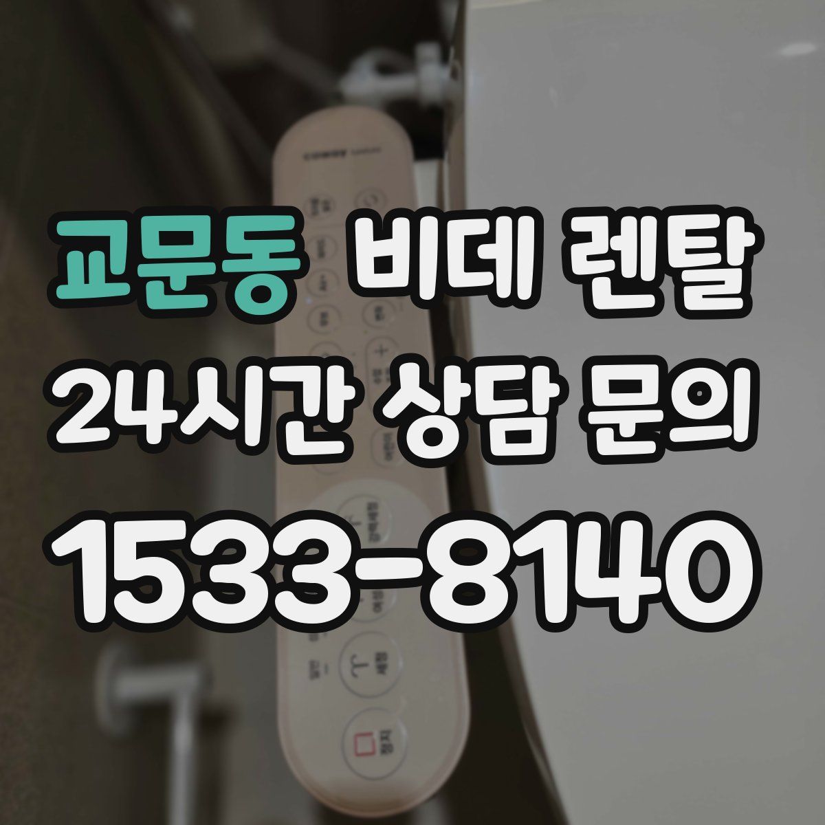 교문동 비데 렌탈