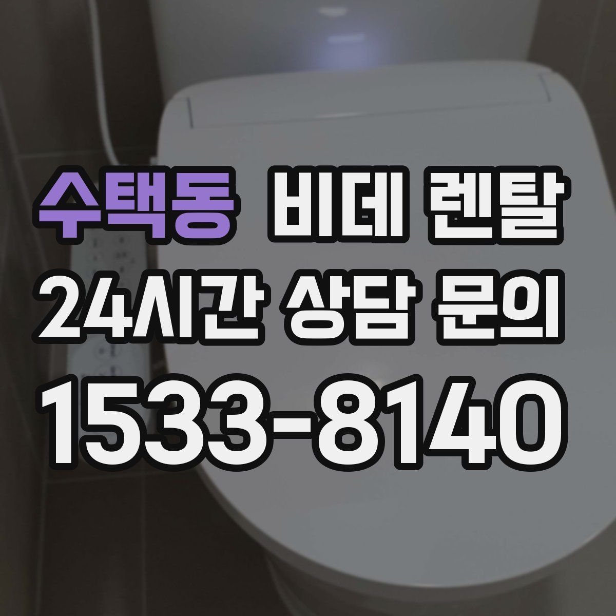수택동 비데 렌탈