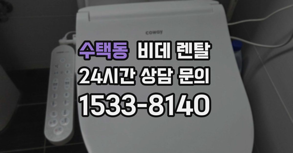 수택동 비데 렌탈