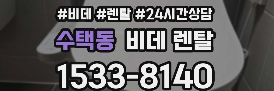수택동 비데 렌탈