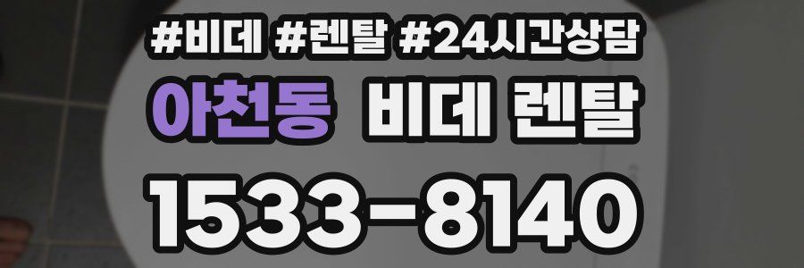 아천동 비데 렌탈