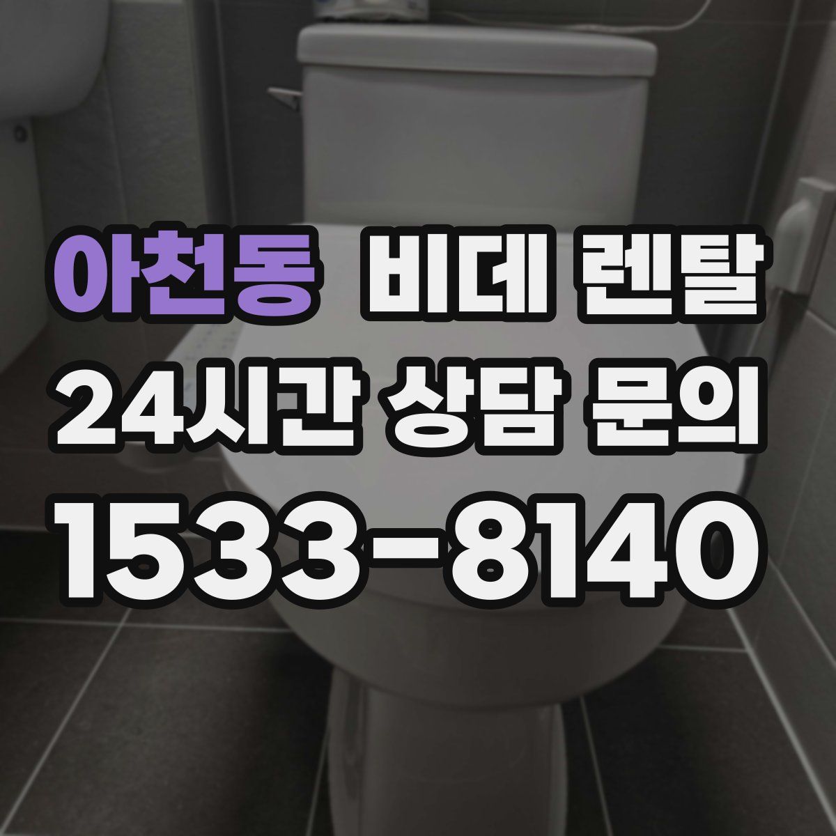 아천동 비데 렌탈