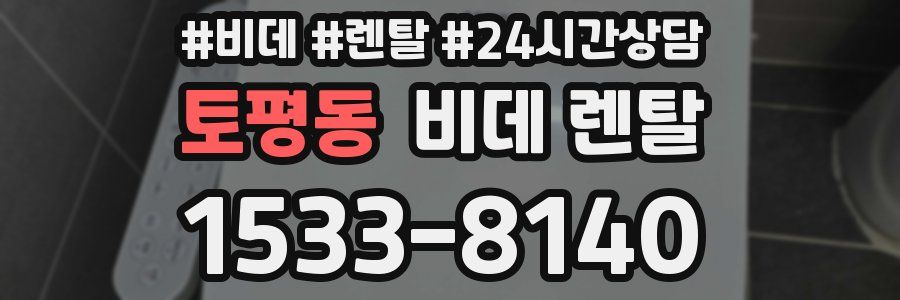 토평동 비데 렌탈