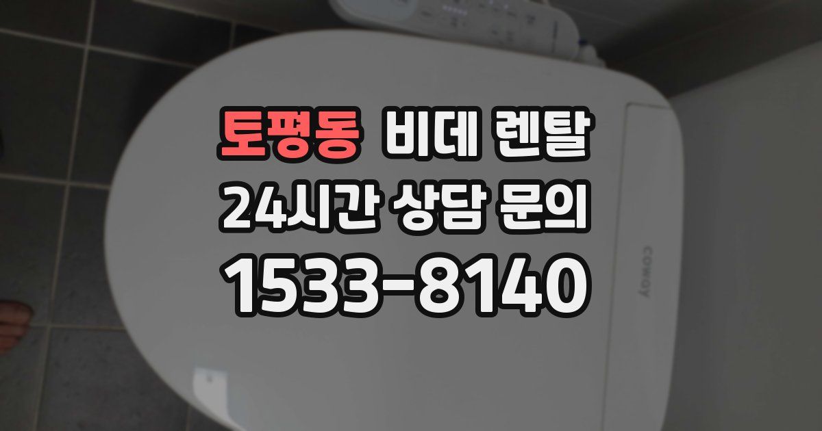 토평동 비데 렌탈