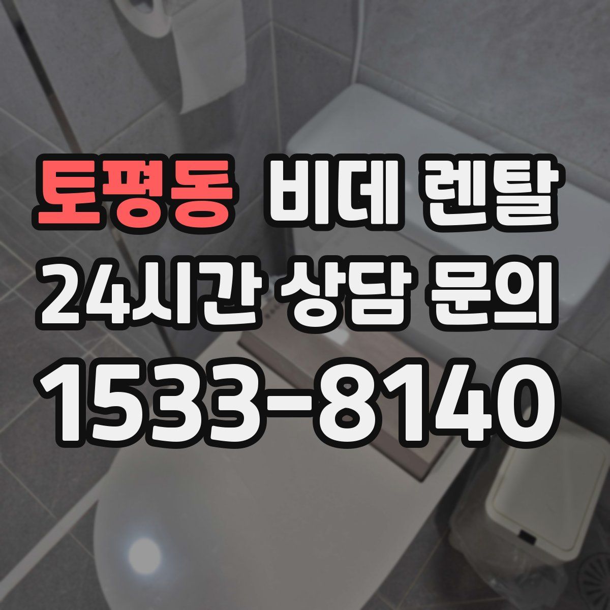 토평동 비데 렌탈