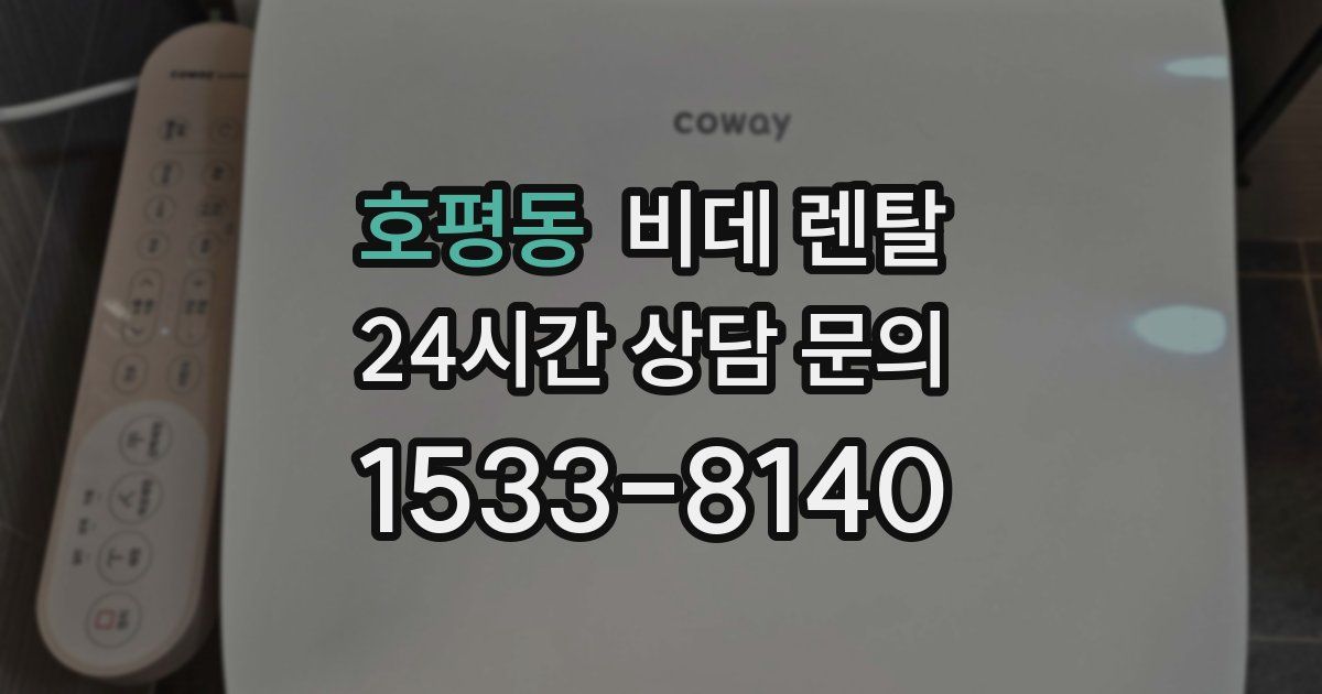 호평동 비데 렌탈
