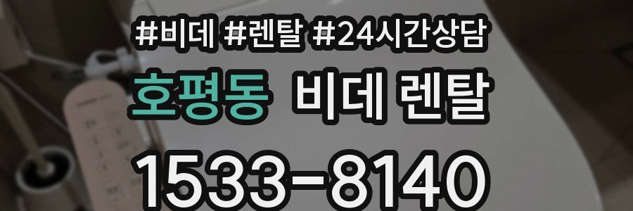 호평동 비데 렌탈