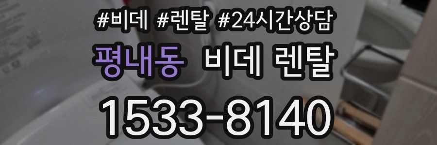 평내동 비데 렌탈