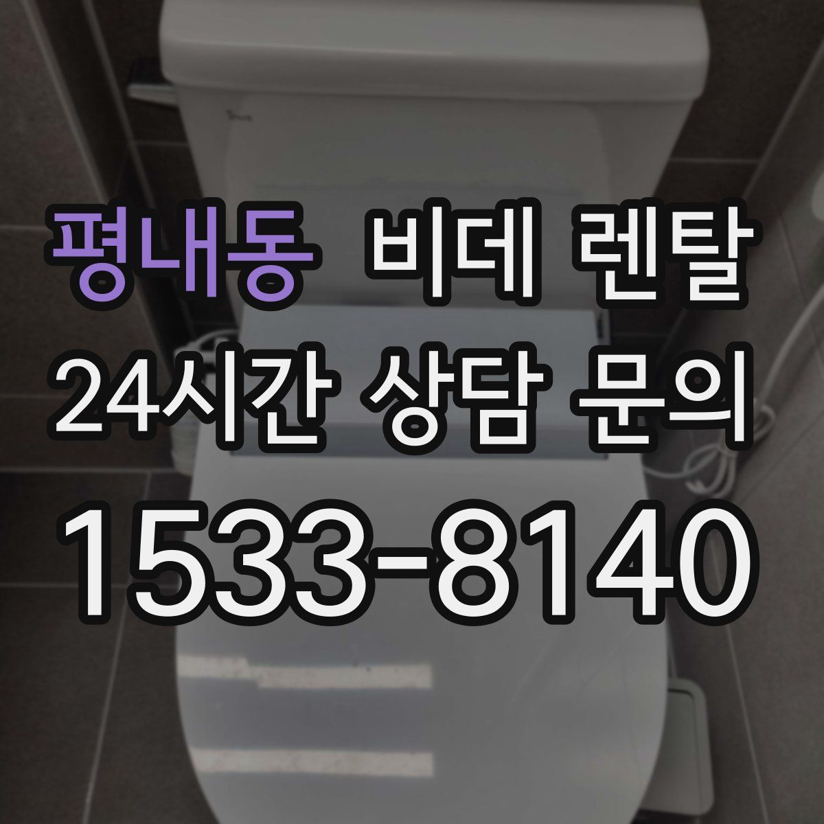 평내동 비데 렌탈