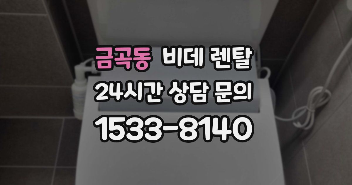 금곡동 비데 렌탈