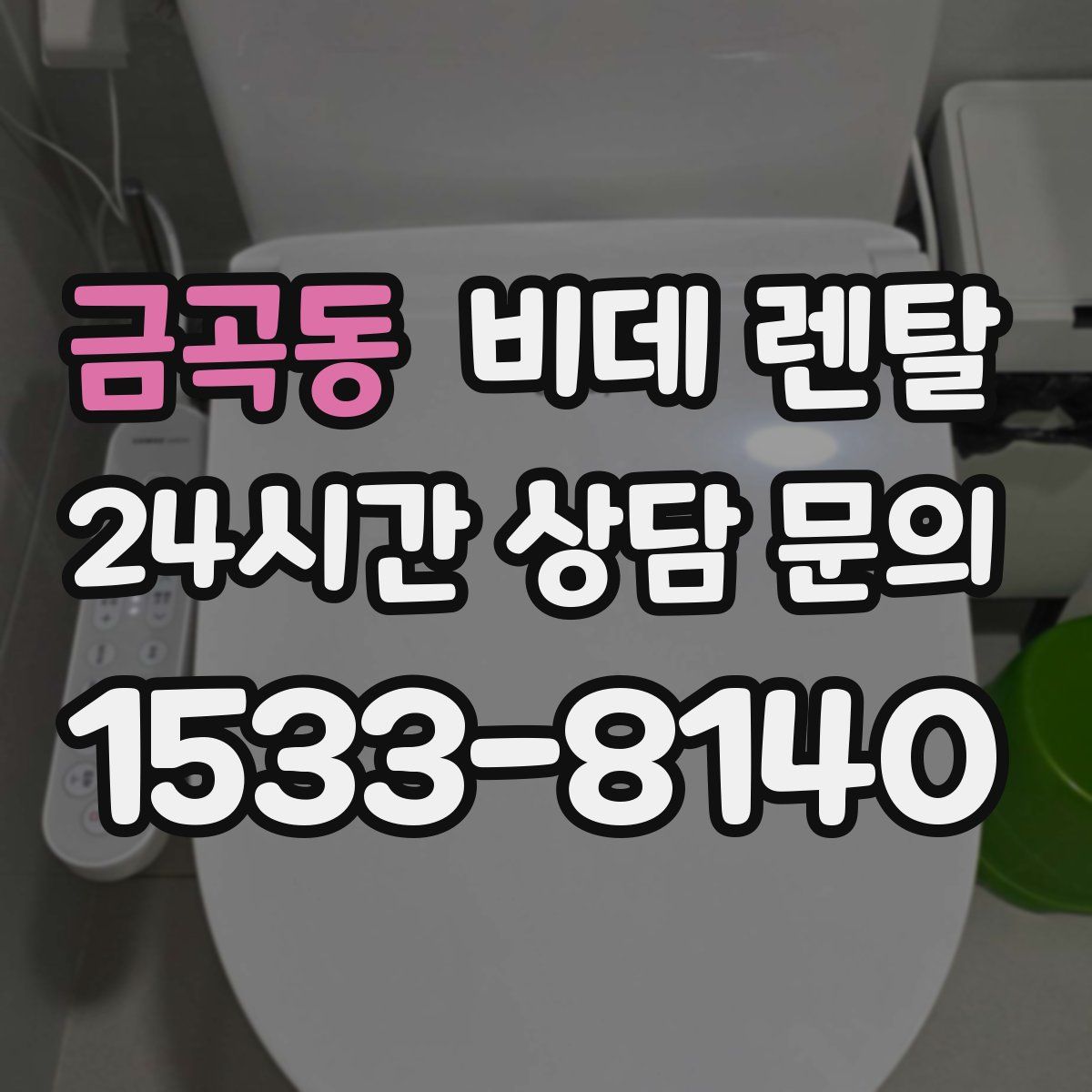 금곡동 비데 렌탈