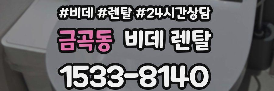 금곡동 비데 렌탈