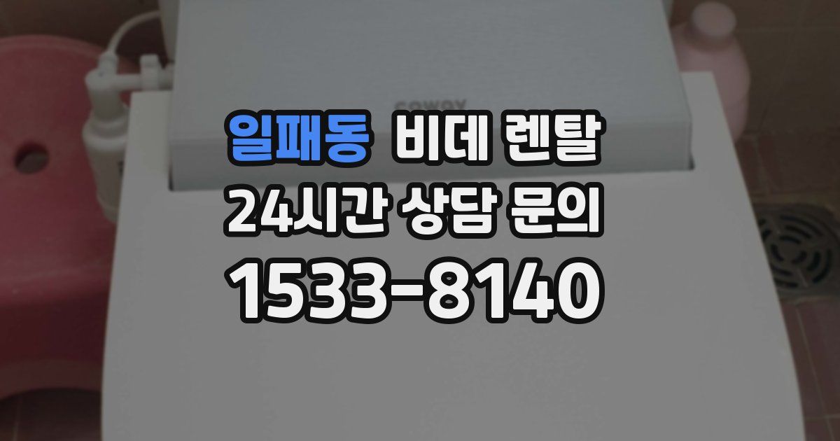 일패동 비데 렌탈